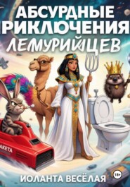 Абсурдные приключения лемурийцев 1