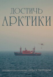 Достичь Арктики