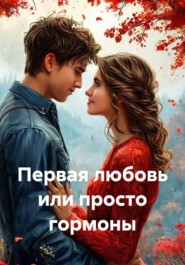 Первая любовь или просто гормоны