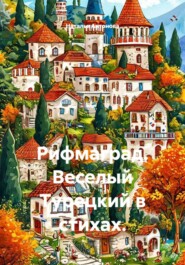 Рифмаград. Веселый Турецкий в стихах.