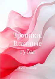 Тропики. Влажные губы