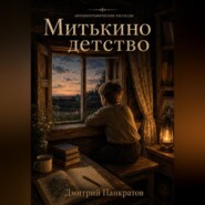 Митькино детство