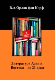 Литература Азии и Востока до 21 века