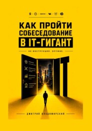 Как пройти собеседование в IT-гигант