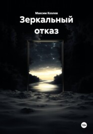 Зеркальный отказ