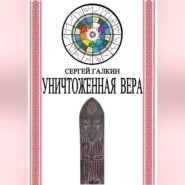 Уничтоженная вера