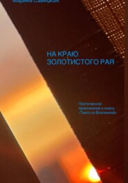 НА КРАЮ ЗОЛОТИСТОГО РАЯ