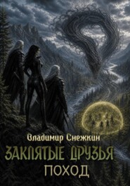Заклятые друзья 2. Поход