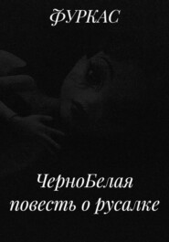 ЧерноБелая повесть о русалке