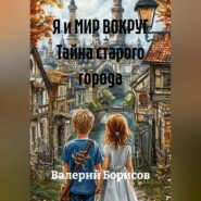 Я и МИР ВОКРУГ Тайна старого города