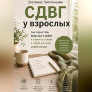 СДВГ взрослых.