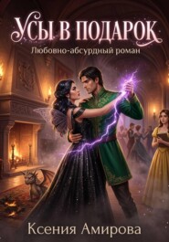 Клятва фиолетовых усов