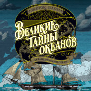 Великие тайны океанов. Атлантический океан. Индийский океан