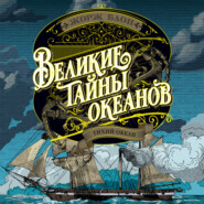 Великие тайны океанов. Тихий океан. Флибустьерское море