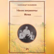 Уйское пограничье. Исход. Книга четвёртая