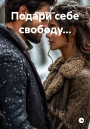 Подари себе свободу...