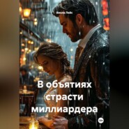 В объятиях страсти миллиардера