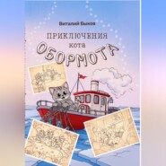 Приключения кота Обормота