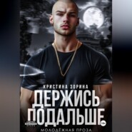 Держись подальше