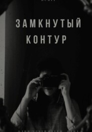 Замкнутый контур