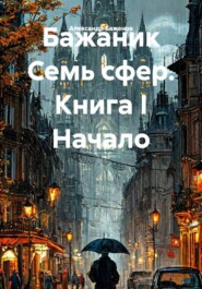 Бажаник Семь сфер. Книга I Начало