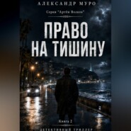 Право на тишину. Вторая книга
