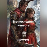Его последняя невеста