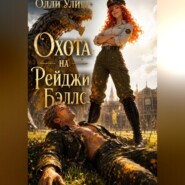 Охота на Рейджи Бэллс