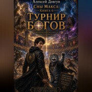 Сны Макса: Книга 6. Турнир Богов