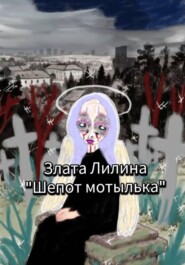 Шёпот мотылька.