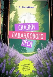 Сказки Лавандового леса