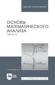 Основы математического анализа. Часть 2. Учебник для вузов. 17-е издание, стереотипное