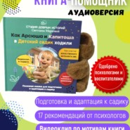 Как Арсюша и Капитоша в Детский садик ходили