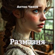 Размазня