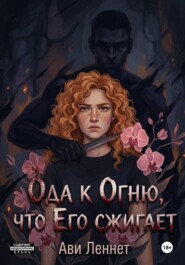 Ода к Огню, что Его сжигает