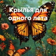 Крылья для одного лета