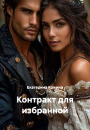 Контракт для избранной