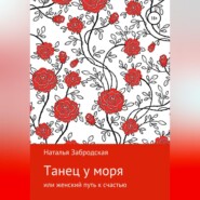 Танец у моря, или Женский путь к счастью