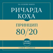 Самое главное. Принцип 80/20