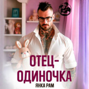 Отец-одиночка