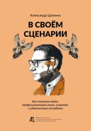 В своём сценарии. Как психологу найти профессиональный стиль, клиентов и удовольствие от работы