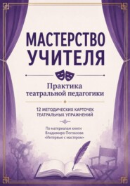 Мастерство учителя. Практика театральной педагогики