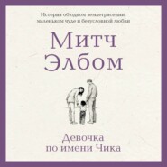 Девочка по имени Чика. История об одном землетрясении, маленьком чуде и безусловной любви