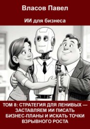 Том 8: Стратегия для ленивых — заставляем ии писать бизнес-планы и искать точки взрывного роста