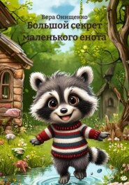 Большой секрет маленького енота