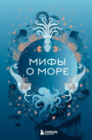 Мифы о море