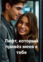Лифт, который привёз меня к тебе