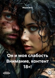 Он и моя слабость Внимание, контент 18+!