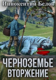 Черноземье. Вторжение