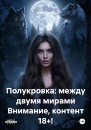 Полукровка: между двумя мирами Внимание, контент 18+!